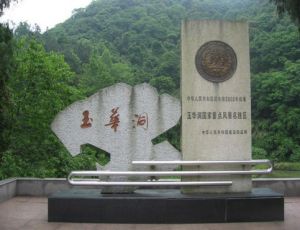 玉华洞